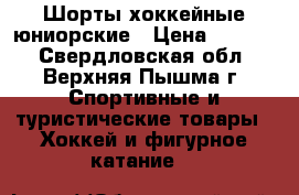 Шорты хоккейные юниорские › Цена ­ 2 300 - Свердловская обл., Верхняя Пышма г. Спортивные и туристические товары » Хоккей и фигурное катание   